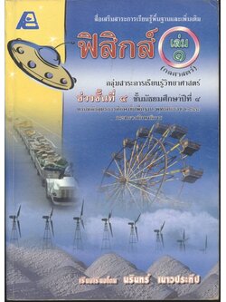 สื่อเสริมสาระการเรียนรู้พื้นฐานและเพิ่มเติม ฟิสิกส์ เล่ม ๑ (กลศาสตร์) กลุ่มสาระการเรียนรู้วิทยาศาสตร์ ช่วงชั้นที่ ๔ ชั้นมัธยมศึกษาปีที่ ๔