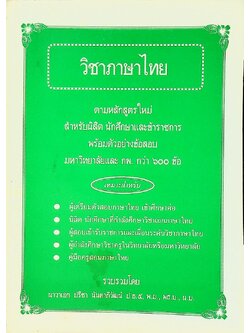 วิชาภาษาไทย ตามหลักสูตรใหม่