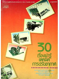 30 เรื่องน่ารู้เทคนิคการปรับอากาศ