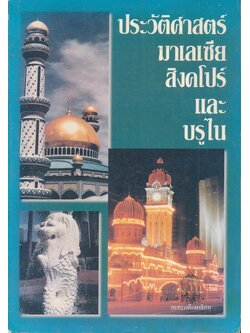 ประวัติศาสตร์มาเลเชีย สิงคโปร์และบรูไน