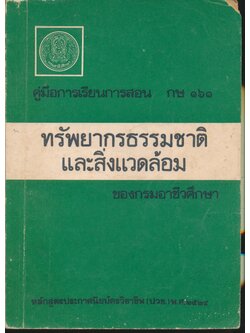 คู่มือการเรียนการสอน กษ ๑๖๑ ทรัพยากรธรรมชาติและสิ่งแวดล้อม