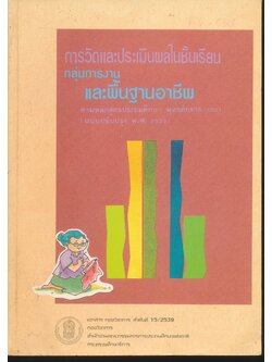 การวัดและประเมินผลในชั้นเรียน กลุ่มการงานและพื้นฐานอาชีพ