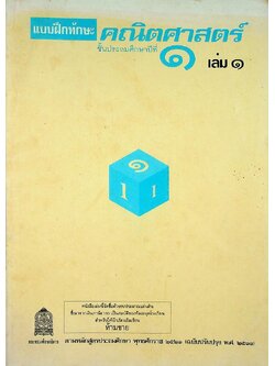 แบบฝึกทักษะคณิตศาสตร์ ชั้นประถมศึกษาปีที่ ๑ เล่ม ๑