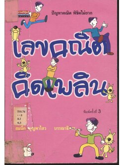 เลขคณิตคิดเพลิน