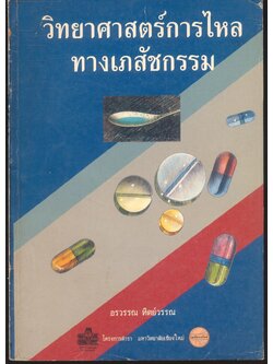 วิทยาศาสตร์การไหลทางเภสัชกรรม