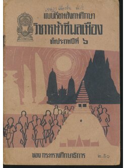 แบบเรียนสังคมศึกษา วิชาหน้าที่พลเมือง ชั้นประถมปีที่ ๖