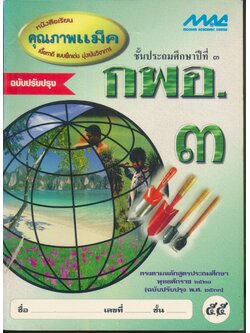 กพอ.๓ ชั้นประถมศึกษาปีที่ ๓