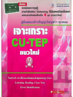 เจาะเกราะ CU-TEP แนวใหม่