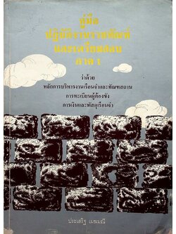 คู่มือปฏิบัติงานราชทัณฑ์และเตรียมสอบ ภาค 1 ว่าด้วยหลักการบริหารงานเรือนจำและทัณฑสถาน การทะเบียนผู้ต้องขัง การเงินและพัสดุเรือนจำ