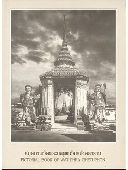 สมุดภาพวัดพระเชตุพนวิมลมังคลาราม PICTORIAL BOOK OF WAT PHRA CHETUPHON