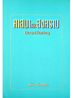 ศาสนาและสงคราม มิตรหรือศัตรู