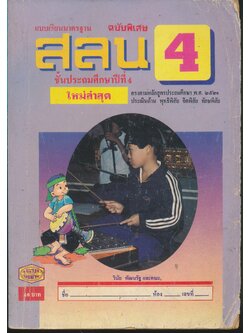 แบบเรียนมาตรฐาน สลน. ชั้นประถมศึกษาปีที่ 4