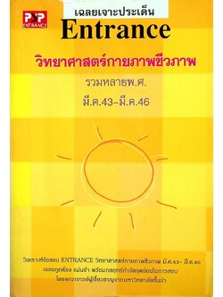 เฉลยเจาะประเด็น Entrance วิทยาศาสตร์กายภาพชีวภาพ รวมหลาย พ.ศ. มี.ค.43-มี.ค.46