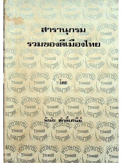 สารานุกรม รวมของดีเมืองไทย