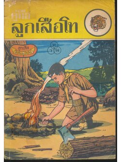 คู่มือ ลูกเสือโท