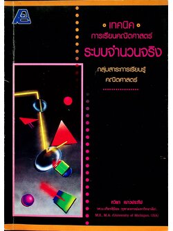เทคนิคการเรียนคณิตศาสตร์ ระบบจำนวนจริง กลุ่มสาระการเรียนรู้คณิตศาสตร์ (ไม่มีเฉลย)