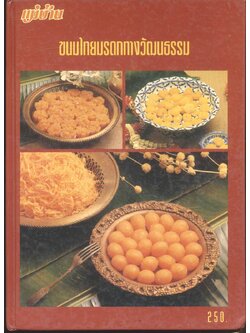 ขนมไทยมรดกทางวัฒนธรรม