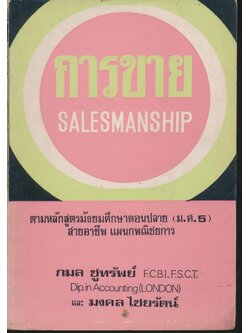 การขาย ม.ศ.5