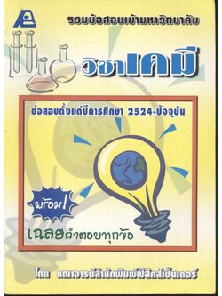 รวมข้อสอบเข้ามหาวิทยาลัย วิชาเคมี ข้อสอบตั้งแต่ปีการศึกษา 2524-ปัจจุบัน