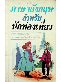 ภาษาอังกฤษสำหรับนักท่องเที่ยว