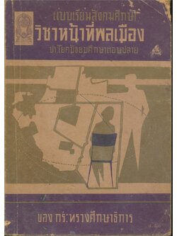 แบบเรียนสังคมศึกษาวิชาหน้าที่พลเมือง ประโยคมัธยมศึกษาตอนปลาย ของกระทรวงศึกษาธิการ