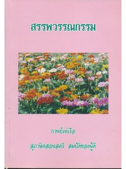 สรรพวรรณกรรม กาพย์เห่เรือ สุภาษิตสอนสตรี สมบัติของผู้ดี และบทพระราชนิพนธ์ นางประนอม บัววิรัตน์ พิมพ์เป็นที่ระลึกในงานครบรอบวันเกิด ๒๕๕๒
