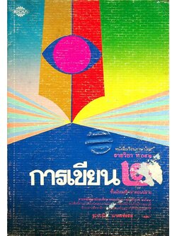 หนังสือเรียนภาษาไทย รายวิชา ท ๐๔๒ การเขียน ๒ ชั้นมัธยมศึกษาตอนปลาย