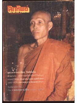 โลกทิพย์ นิตยสารธรรมสมาธิ ปีที7 ฉบับที่131 พ.ศ 2531