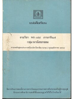 หนังสือเรียน รหัสวิชา พช ๐๕๕ รายวิชาภาษาจีน ๕ กลุ่ม พาณิชยกรรม