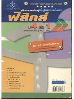 คู่มือสาระการเรียนรู้พื้นฐานและเพิ่มเติม ฟิสิกส์ ม.4 เล่ม 1 (ปีที่พิมพ์ 2548)