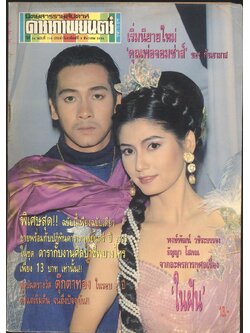 นิตยสารรายสัปดาห์ ดาราภาพยนต์ ปีที่14 ฉบับที่710 พ.ศ 2534