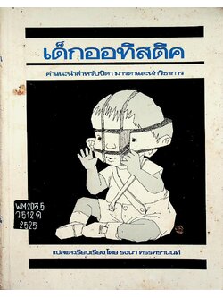 เด็กออทิสติค : คำแนะนำสำหรับบิดา มารดาและนักวิชาการ