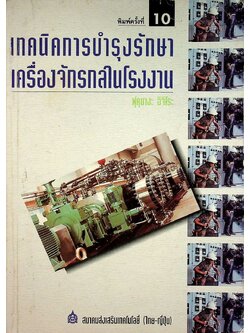 เทคนิคการบำรุงรักษาเครื่องจักรกลในโรงงาน