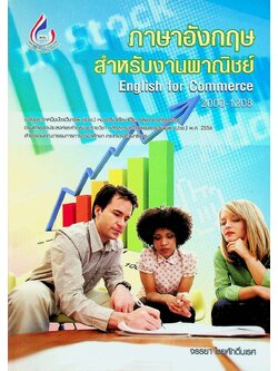 ภาษาอังกฤษสำหรับงานพาณิชย์ English for Commerce 2000-1208