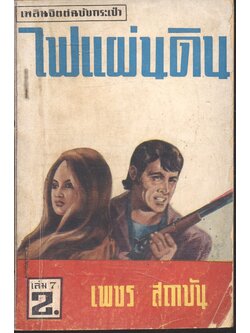 ไฟแผ่นดิน เล่ม 7 (เพชร สถาบัน) เพลินจิตต์ฉบับกระเป๋า
