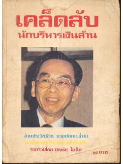 เคล็ดลับ นักบริหารเงินล้าน