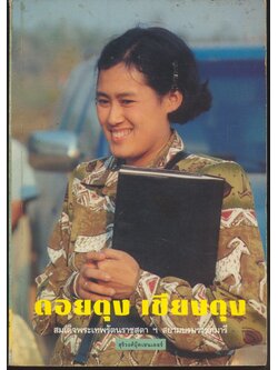 ดอยตุง เชียงตุง พระราชนิพนธ์ใน สมเด็จพระเทพรัตนราชสุดา ฯ สยามบรมราชกุมารี