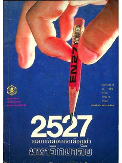 เฉลยข้อสอบคัดเลือกเข้ามหาวิทยาลัย ปี พ.ศ. 2527 สายวิทยาศาสตร์