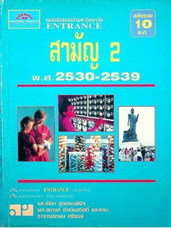 เฉลยข้อสอบเข้ามหาวิทยาลัย ENTRANCE สามัญ 2 พ.ศ.2530-2539 ฉบับรวม 10 พ.ศ.