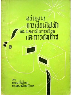 หน่วยงานการเชื่อมไฟฟ้า และผลงานในการเชื่อมและการตัดก๊าซ