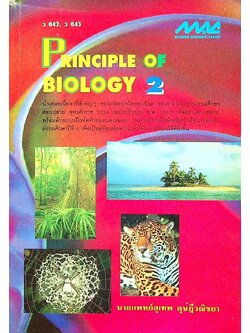 PRINCIPLE OF BIOLOGY 2 ว 042, ว 043