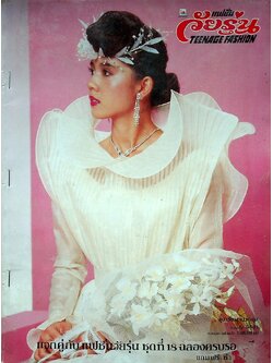 แฟชั่นวัยรุ่น (ไม่ทราบพ.ศ)