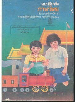 แบบฝึกหัดภาษาไทย ชั้นประถมศึกษาปีที่ ๕ มานะมานี