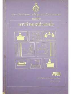 ชุดเรียนด้วยตนเอง หลักสูตรการบริหารงานบุคคล เล่มที่ 3 การกำหนดตำแหน่ง