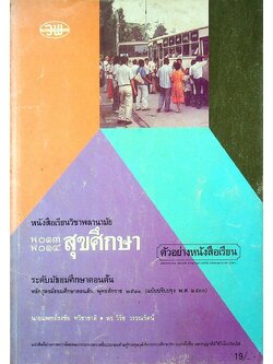 หนังสือเรียนวิชาพลานามัย พ ๐๑๓ - พ ๐๑๔ สุขศึกษา ระดับมัธยมศึกษาตอนต้น