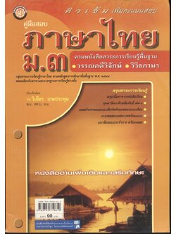 คู่มือสอบ ภาษาไทย ม.๓ ติวเข้มเพิ่มคะแนนสอบ ตามหนังสือสาระการเรียนรู้พื้นฐาน วรรณคดีวิจักษ์ วิวิธภาษา