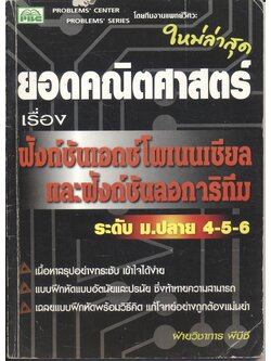 ยอดคณิตศาสตร์ เรื่อง ฟังก์ชันเอกซ์โพเนนเชียล และฟังก์ชันลอการิทึม ระดับ ม.ปลาย 4-5-6