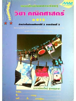 แบบฝึกพัฒนาการเรียนรู้ วิชา คณิตศาสตร์ ค 012 สำหรับชั้นมัธยมศึกษาปีที่ 3 ภาคเรียนที่ 2