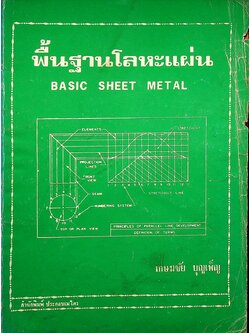 พื้นฐานโลหะแผ่น BASIC SHEET METAL