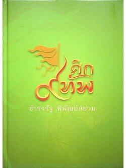 ศึก ๙ ทัพ : ธำรงรัฐ พิพัฒน์สยาม
